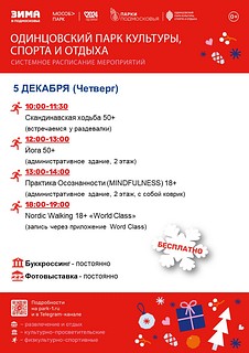 Системное расписание мероприятий в Одинцовском парке культуры, спорта и отдыха