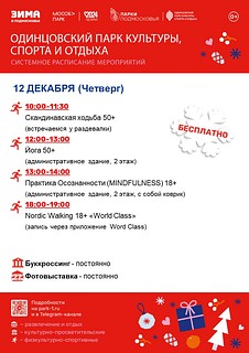 Также каждую неделю Одинцовский парк культуры, спорта и отдыха готовит для своих гостей новые интересные события и семейные праздники, полные веселья и активности