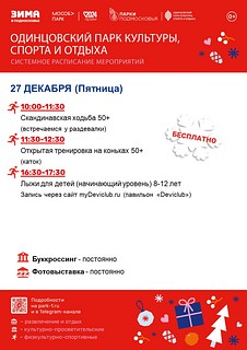 Системное расписание мероприятий в Одинцовском парке культуры, спорта и отдыха