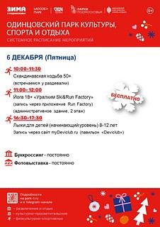 Системное расписание мероприятий в Одинцовском парке культуры, спорта и отдыха