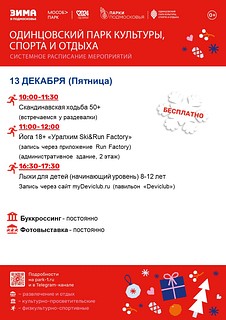 Также каждую неделю Одинцовский парк культуры, спорта и отдыха готовит для своих гостей новые интересные события и семейные праздники, полные веселья и активности