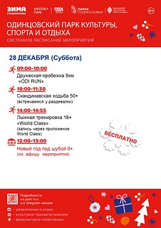Системное расписание мероприятий в Одинцовском парке культуры, спорта и отдыха