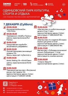 Системное расписание мероприятий в Одинцовском парке культуры, спорта и отдыха
