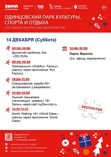 Также каждую неделю Одинцовский парк культуры, спорта и отдыха готовит для своих гостей новые интересные события и семейные праздники, полные веселья и активности