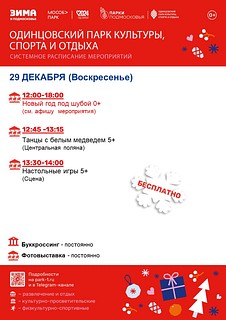 Системное расписание мероприятий в Одинцовском парке культуры, спорта и отдыха