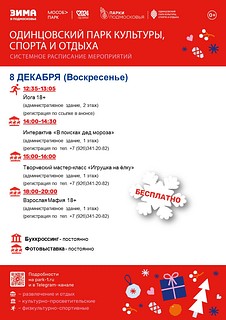Системное расписание мероприятий в Одинцовском парке культуры, спорта и отдыха