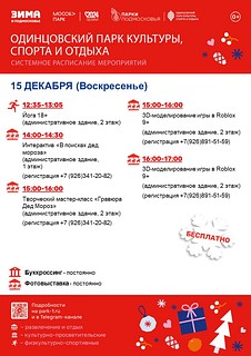 Также каждую неделю Одинцовский парк культуры, спорта и отдыха готовит для своих гостей новые интересные события и семейные праздники, полные веселья и активности