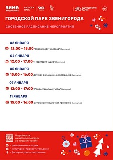 Системное расписание мероприятий в Городском парке Звенигорода