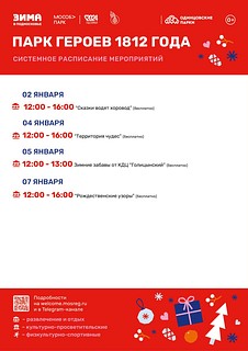 Системное расписание мероприятий парке Героев 1812 года