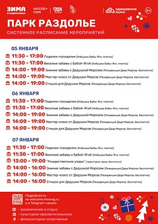 Системное расписание мероприятий в парке Раздолье
