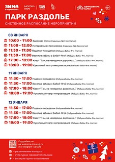 Системное расписание мероприятий в парке Раздолье