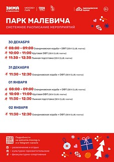 Системное расписание мероприятий в парке Малевича