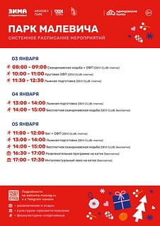 Системное расписание мероприятий в парке Малевича