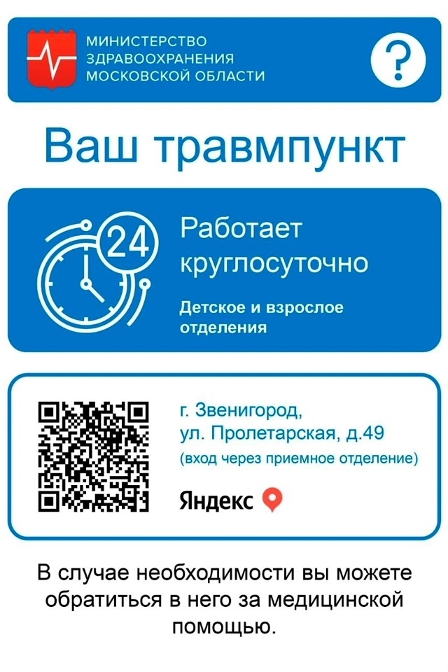 Травмпункты Одинцовской областной больницы работают в круглосуточном режиме