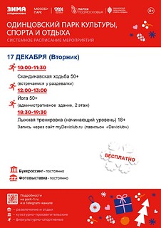 На территории парка ежедневно проводятся тренировки для детей и взрослых. Наши партнёры предлагают широкий выбор активностей — от йоги до бега на лыжероллерах. Квалифицированные тренеры помогут подобрать программу, которая будет соответствовать вашим физическим возможностям и целям