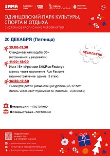 На территории парка ежедневно проводятся тренировки для детей и взрослых. Наши партнёры предлагают широкий выбор активностей — от йоги до бега на лыжероллерах. Квалифицированные тренеры помогут подобрать программу, которая будет соответствовать вашим физическим возможностям и целям
