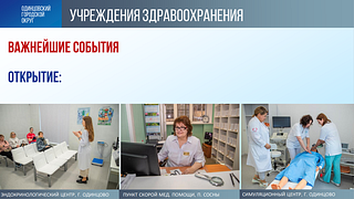 Рекордным по числу построенных социальных объектов для Одинцовского округа стал 2024 год. Об этом на итоговом заседании Совета депутатов сообщил глава муниципалитета Андрей Иванов