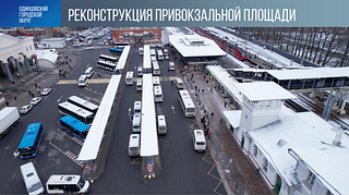 Глава округа Андрей Иванов назвал главные транспортные объекты, построенные в 2024 году в Одинцовском округе