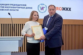 Представитель Одинцовского округа получил награду в рамках 10-го Итогового областного Форума «Управдом»