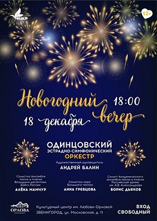 Одинцовский эстрадно-симфонический оркестр выступит 18 декабря с концертной программой «Новогодний вечер»