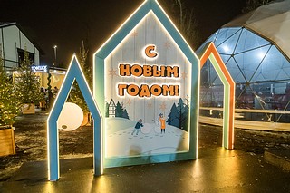 В Одинцовском парке культуры, спорта и отдыха масштабно отметили «Открытие зимнего сезона»