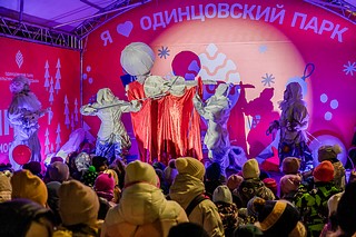 В Одинцовском парке культуры, спорта и отдыха масштабно отметили «Открытие зимнего сезона»