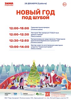 В последние выходные уходящего 2024 года в Парке Захарово пройдет общеобластное мероприятие «Новый год под шубой», празднование которого продлиться два дня — 28 и 29 декабря!