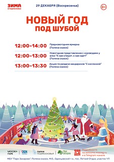 В последние выходные уходящего 2024 года в Парке Захарово пройдет общеобластное мероприятие «Новый год под шубой», празднование которого продлиться два дня — 28 и 29 декабря!