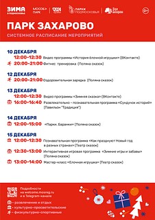 Длю любителей активного отдыха в Парке Захарово еженедельно на постоянной основе по вторникам и четвергам проходят спортивные мероприятия (вторник — фитнес тренировки, четверг — оздоровительные зарядки) с профессиональным тренером для взрослых и подростков