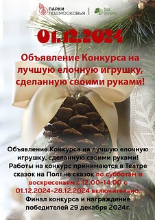 Напоминаем, что в Парке Захарово проходит ежегодной Конкурс на лучшую елочную игрушку, сделанную своими руками! Торжественное награждение победителей состоится 29 декабря на Поляне сказок
