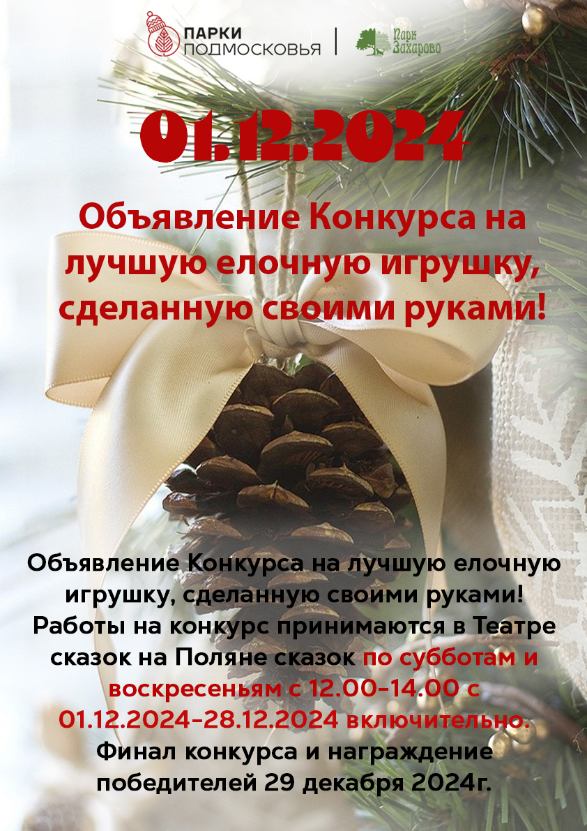 Захарово текст 4, В Парке Захарово 28 декабря будет работать предновогодняя ярмарка «Лад»