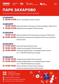 Системное расписание парка Захарово