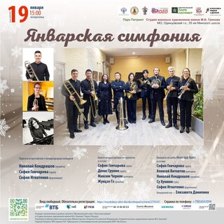 В Одинцовском округе 19 января пройдет вокально-инструментальный концерт «Январская симфония»