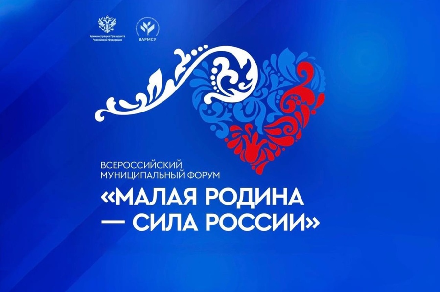 «Региональные дни» II Всероссийского муниципального форума «МАЛАЯ РОДИНА — СИЛА РОССИИ» пройдут 24 и 25 января, Январь