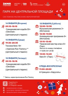 Системное расписание парка на Центральной площади в Одинцово