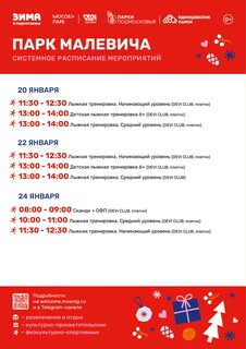 Системное расписание мероприятий в парке Малевича