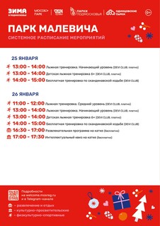 Системное расписание мероприятий в парке Малевича