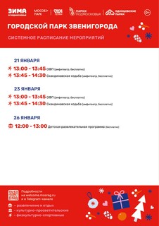 Системное расписание мероприятий в Городском парке Звенигорода