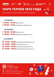 Системное расписание мероприятий в парке Героев 1812 года