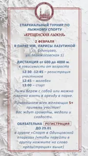 2 февраля в Одинцовском парке культуры, спорта и отдыха состоится Епархиальный турнир по лыжному спорту «Крещенская лыжня»