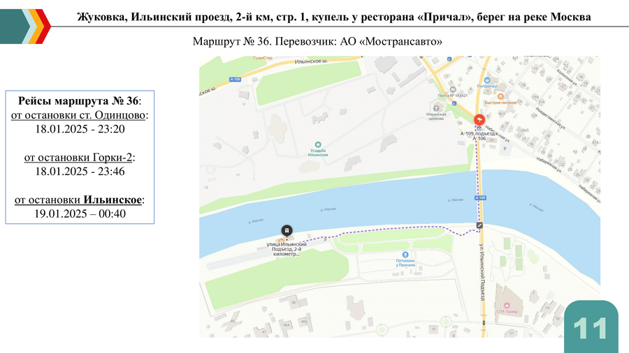 Д. Барвиха, около ресторана «Причал». Рейсы маршрута № 36, Крещение — 2025 в Одинцовском округе: адреса, время и как добраться