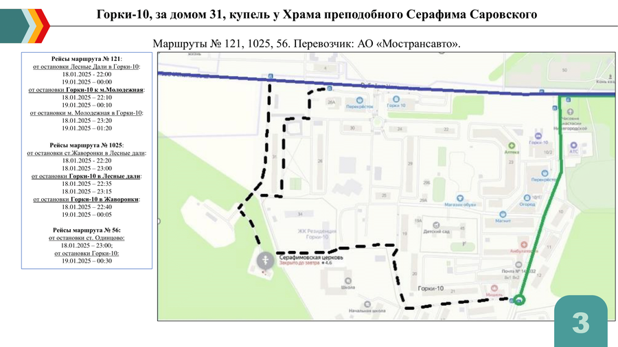 П. Горки-10, купель у Храма Преподобного Серафима Саровского. Маршруты № 121, 1025, 56, Крещение — 2025 в Одинцовском округе: адреса, время и как добраться