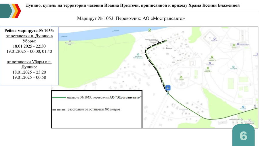 Д. Дунино, купель. Маршрут № 1053, Крещение — 2025 в Одинцовском округе: адреса, время и как добраться