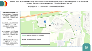Минское шоссе, 55 -й км, парк «Патриот», купель на территории Собора Воскресения Христова. Маршрут № 75