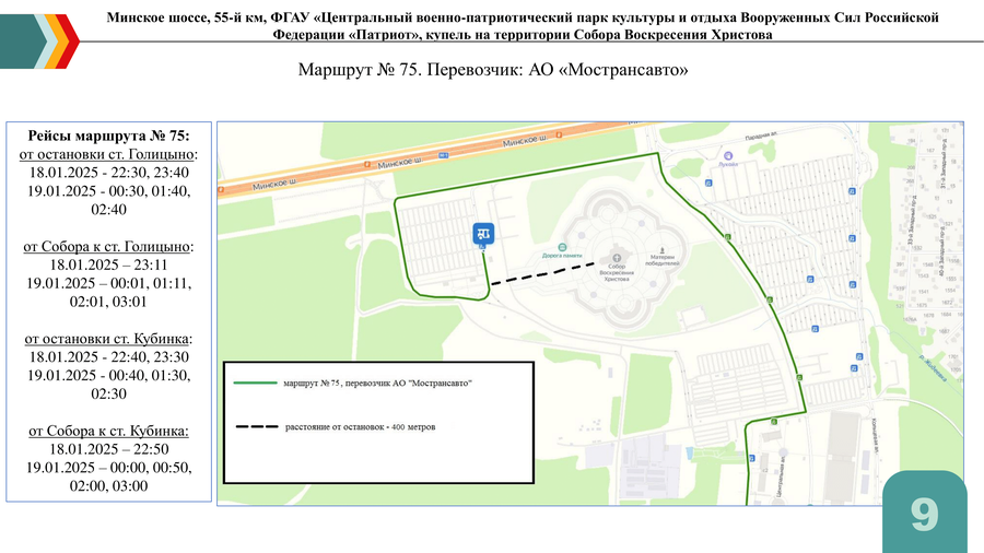 Минское шоссе, 55 -й км, парк «Патриот», купель на территории Собора Воскресения Христова. Маршрут № 75, Крещение — 2025 в Одинцовском округе: адреса, время и как добраться