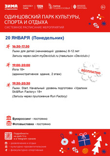 Системное расписание в Одинцовском парке культуры, спорта и отдыха