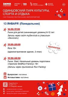 Системное расписание в Одинцовском парке культуры, спорта и отдыха