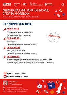 Системное расписание в Одинцовском парке культуры, спорта и отдыха