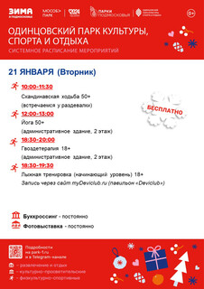 Системное расписание в Одинцовском парке культуры, спорта и отдыха