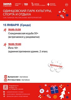 Системное расписание в Одинцовском парке культуры, спорта и отдыха